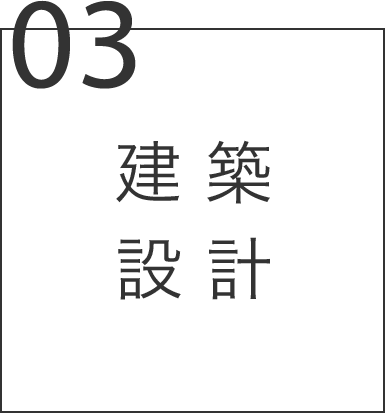 建築設計